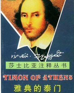 雅典的泰門[莎士比亞創作的悲劇劇作]