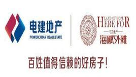 中國電建地產 中國電建地產
