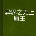 異界之無上魔王 異界之無上魔王