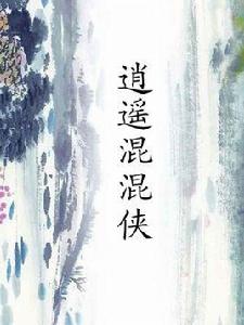 江湖風流傳:逍遙混混俠 江湖風流傳:逍遙混混俠