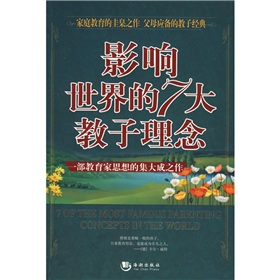 影響世界的7大教子理念