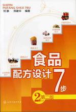 食品配方設計7步