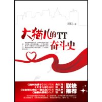 大貓兒的TT奮鬥史 大貓兒的TT奮鬥史