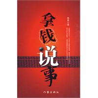 《拿錢說事》