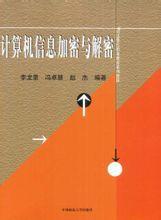 計算機信息加密與解密 計算機信息加密與解密