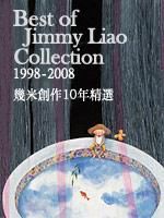 幾米創作10年精選 幾米創作10年精選