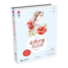 若我不曾忘記你 若我不曾忘記你