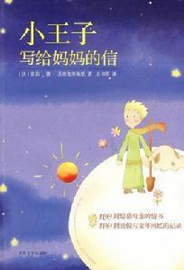小王子寫給媽媽的信 小王子寫給媽媽的信