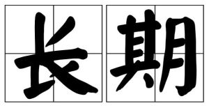 長期
