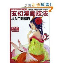 玄幻漫畫技法從入門到精通 玄幻漫畫技法從入門到精通