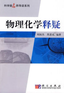 物理化學釋疑 物理化學釋疑