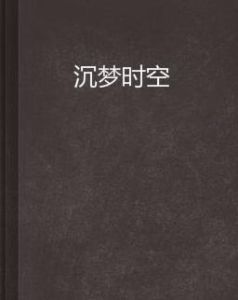 沉夢時空 沉夢時空