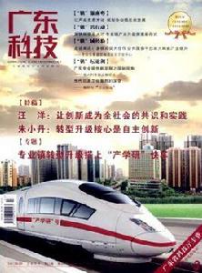 廣東科技 廣東科技