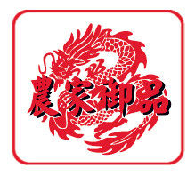 農家御品 農家御品