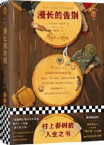 漫長的告別[偵探大師雷蒙德·錢德勒長篇小說]