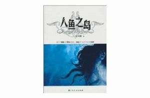 人魚之島 人魚之島