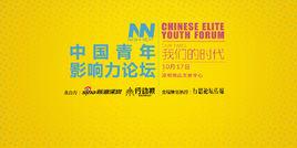 中國青年影響力論壇 中國青年影響力論壇