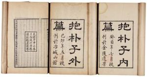 抱朴子內篇 抱朴子內篇