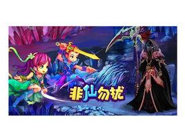 非仙勿擾 非仙勿擾