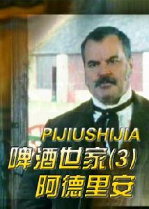 啤酒世家之阿德里安