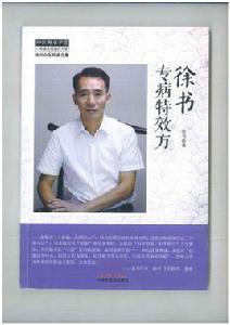 徐書專病特效方 徐書專病特效方