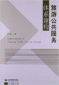 旅遊公共服務體系建構 旅遊公共服務體系建構
