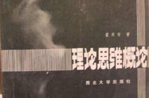 理論思維概論 理論思維概論