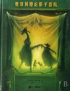 奧菲利婭的影子劇院 奧菲利婭的影子劇院