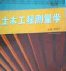 土木工程測量學 土木工程測量學