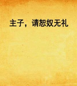 主子,請恕奴無禮 主子,請恕奴無禮