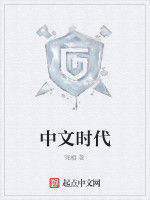 中文時代 中文時代