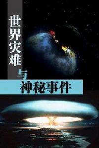 世界災難與神秘事件 世界災難與神秘事件