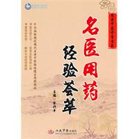 名醫用藥經驗薈萃 名醫用藥經驗薈萃