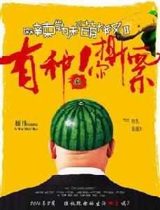 麻辣學妹與萌大叔Ⅱ:有種你撕票 麻辣學妹與萌大叔Ⅱ:有種你撕票