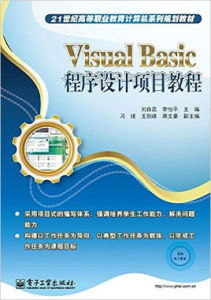 VisualBasic程式設計項目教程