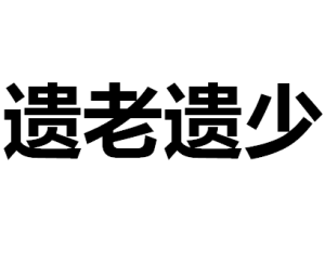 遺老遺少