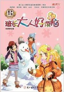 童聲小說：班長大人好煩惱