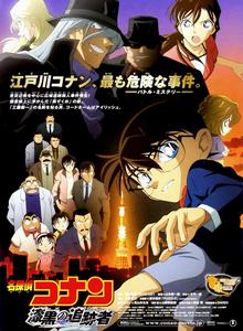 名偵探柯南劇場版:漆黑的追蹤者 名偵探柯南劇場版:漆黑的追蹤者