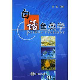 白話魚類學 白話魚類學