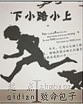 下小路小上 下小路小上