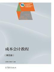 成本會計教程(第五版) 成本會計教程(第五版)