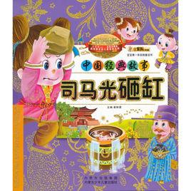 司馬光砸缸-中國傳統故事繪本