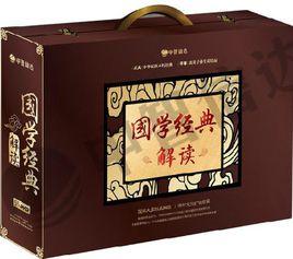 國學經典解讀 國學經典解讀
