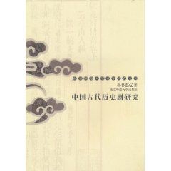 《中國古代歷史劇研究》