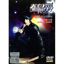 謝謝你的愛2009[後弦演唱會DVD]