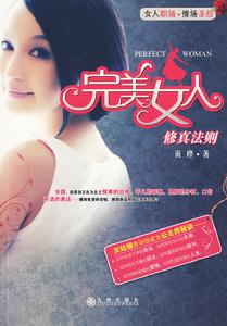 完美女人修真法則 完美女人修真法則