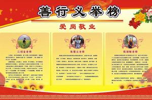 善行義舉榜 善行義舉榜