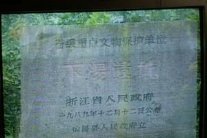 下湯文化遺址 下湯文化遺址