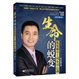 生命的蛻變:從髮廊小工到集團總裁 生命的蛻變:從髮廊小工到集團總裁