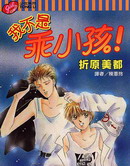 我不是乖小孩 我不是乖小孩